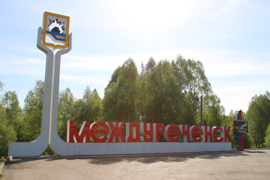 Ремонт стелы на въезде в Междуреченск обойдётся в миллион рублей