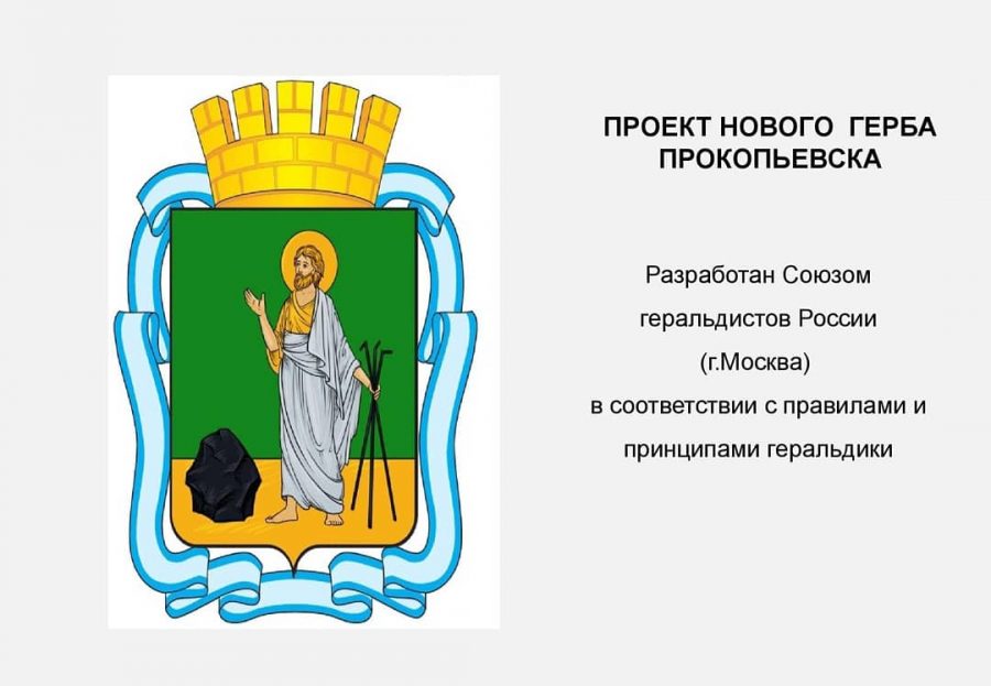 С короной и святым: кузбасский город получит новый герб