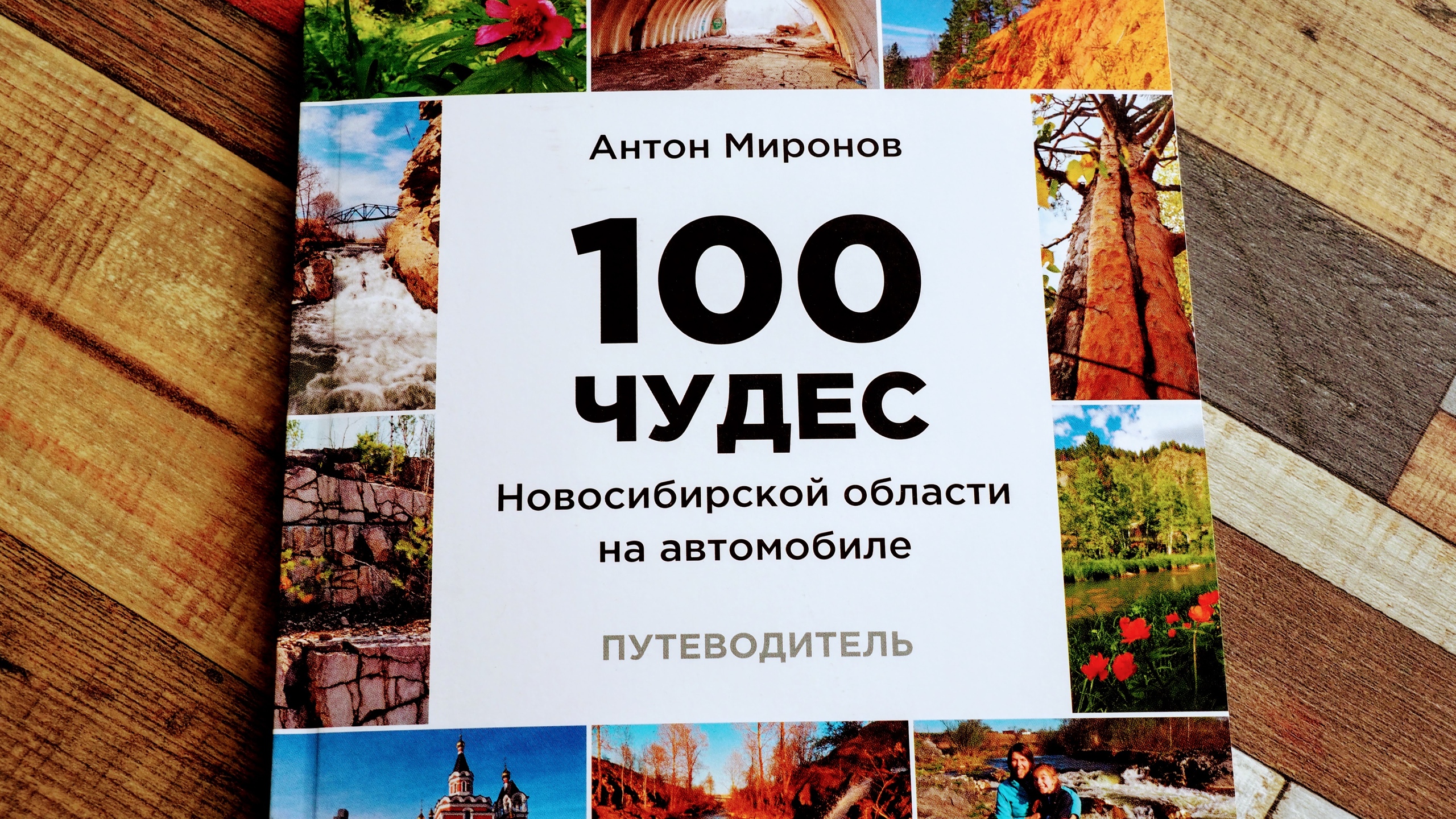 Человек из Кемерова открыл 100 чудес Новосибирской области