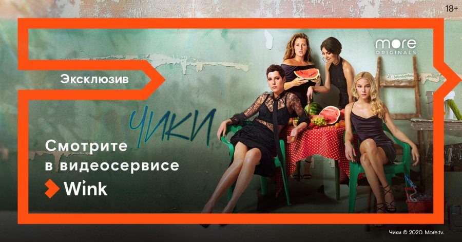 Премьера сериала «Чики» состоится 4 июня в Wink и на more.tv